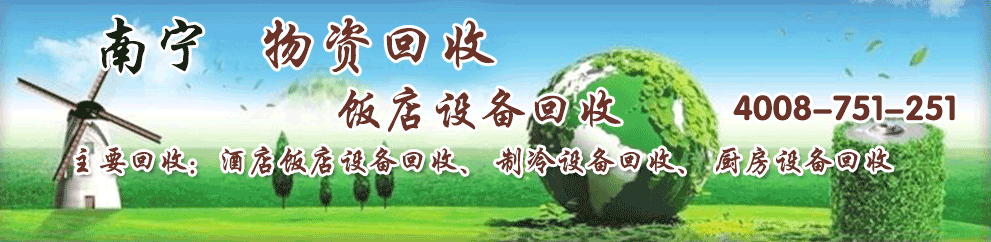 南宁物资回收